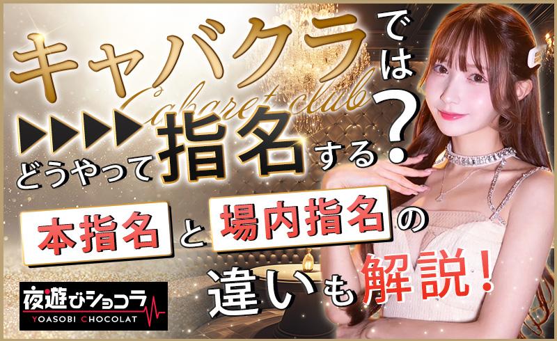 キャバクラではどうやって指名する？本指名と場内指名の違いも解説！