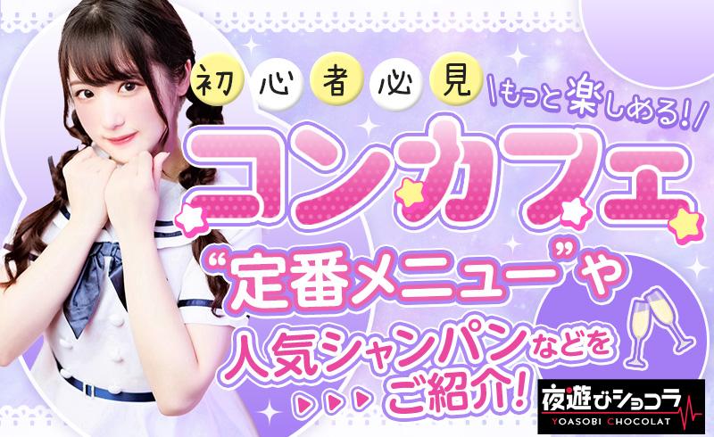 【初心者必見】もっと楽しめる！コンカフェ定番メニューや人気シャンパンなどをご紹介