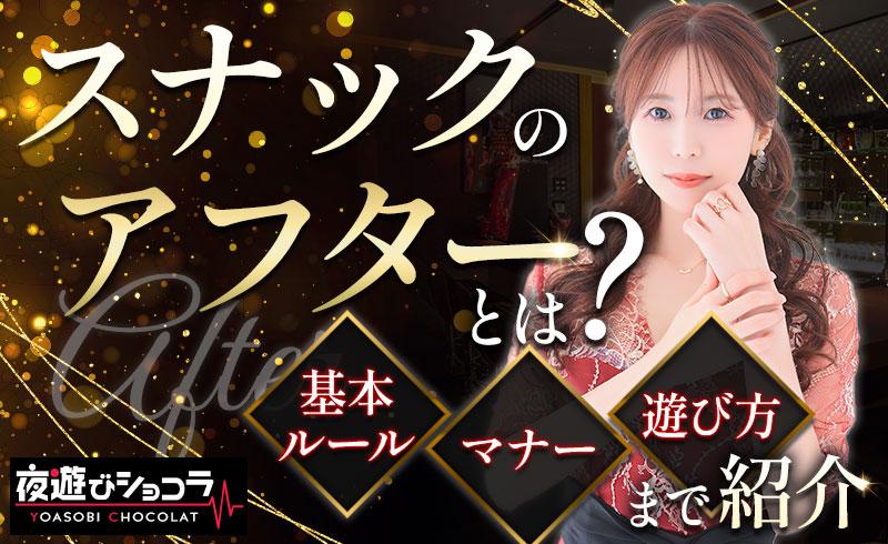 スナックのアフターとは？基本ルール・マナー・遊び方まで紹介