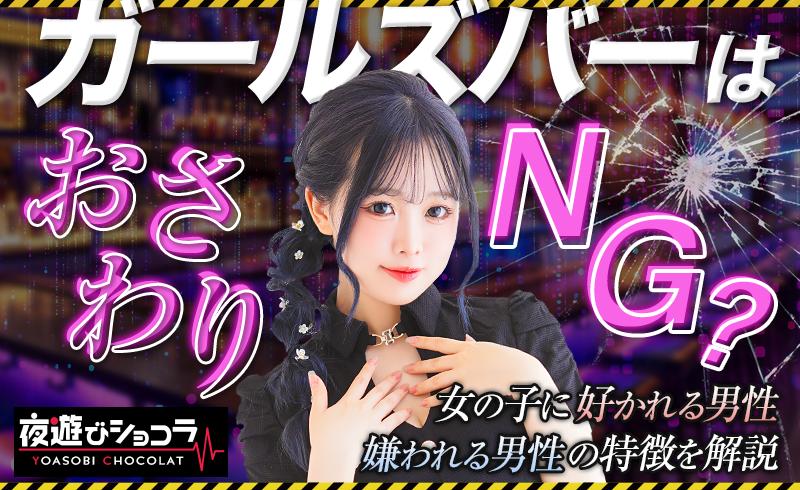 ガールズバーはおさわりNG？女の子に好かれる男性・嫌われる男性の特徴を解説！