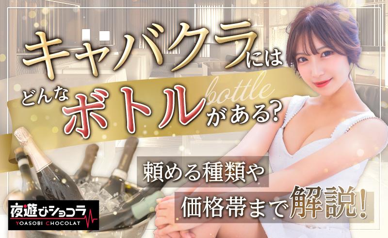 キャバクラにはどんなボトルがある？頼める種類や価格帯まで解説！
