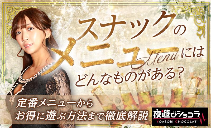 スナックのメニューにはどんなものがある？定番メニューからお得に遊ぶ方法まで徹底解説！