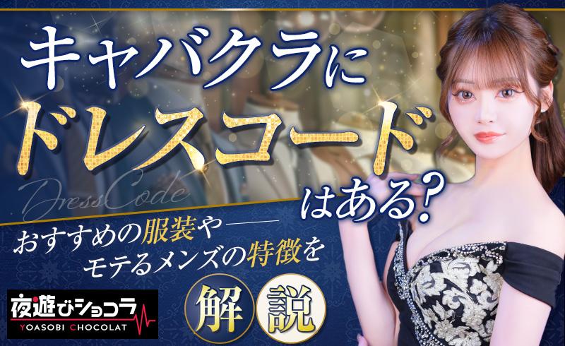 キャバクラにドレスコードはある？おすすめの服装やモテるメンズの特徴を解説