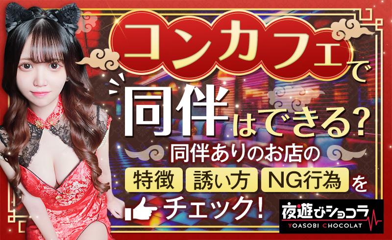 コンカフェで同伴はできる？同伴ありのお店の特徴・誘い方・NG行為をチェック