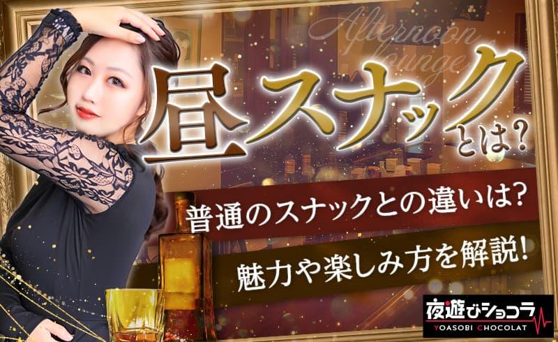 昼スナックとは？普通のスナックとの違いは？昼スナックの魅力や楽しみ方を解説！