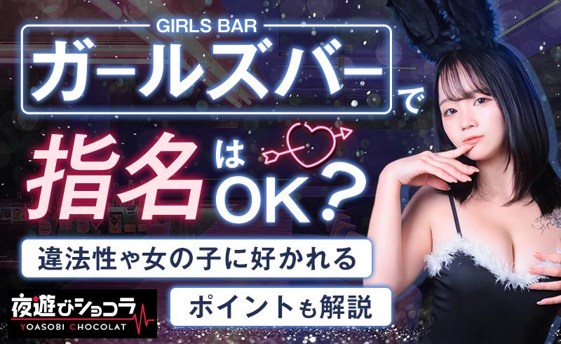 ガールズバーで指名はOK？違法性や女の子に好かれるポイントも解説