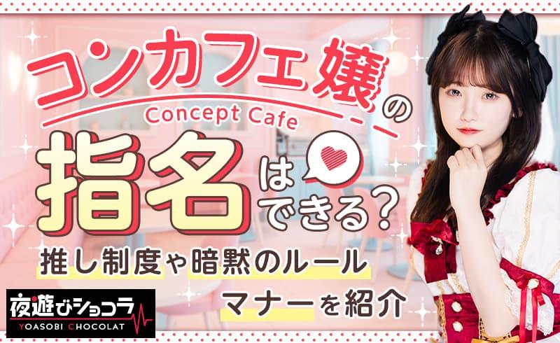 コンカフェ嬢の指名はできる？推し制度や暗黙のルール、マナーを紹介
