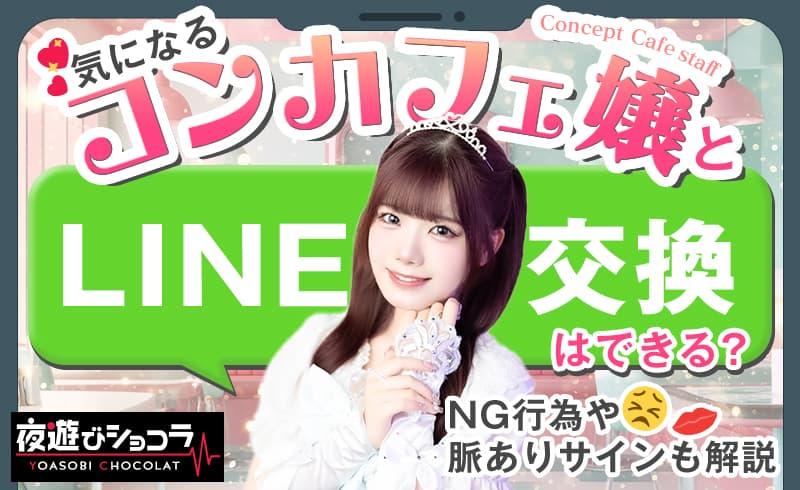 気になるコンカフェ嬢とLINE交換はできる？NG行為や脈ありサインも解説