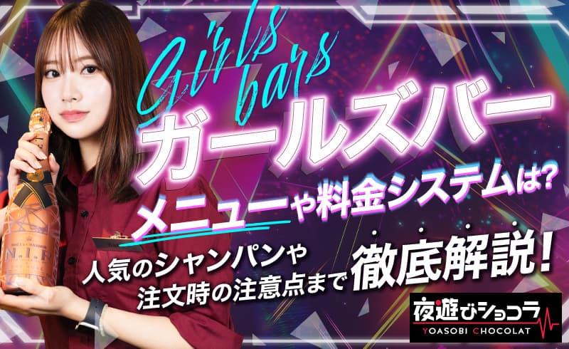 ガールズバーのメニューや料金システムは？人気のシャンパンや注文時の注意点まで徹底解説！