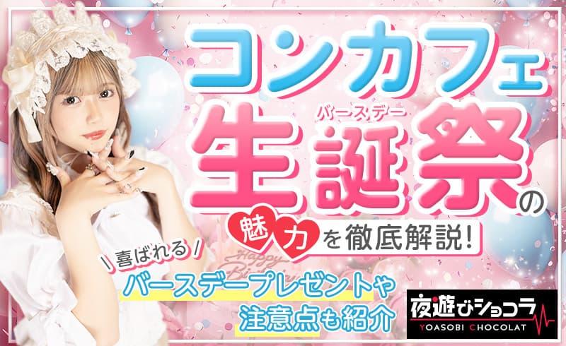 コンカフェ生誕祭の魅力を徹底解説！喜ばれるバースデープレゼントや注意点も紹介