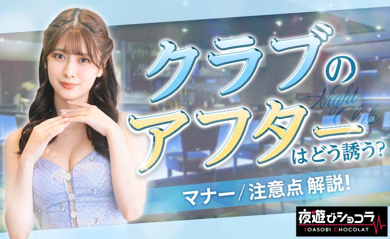 クラブのアフターはどうやって誘う？マナーや注意点も解説！