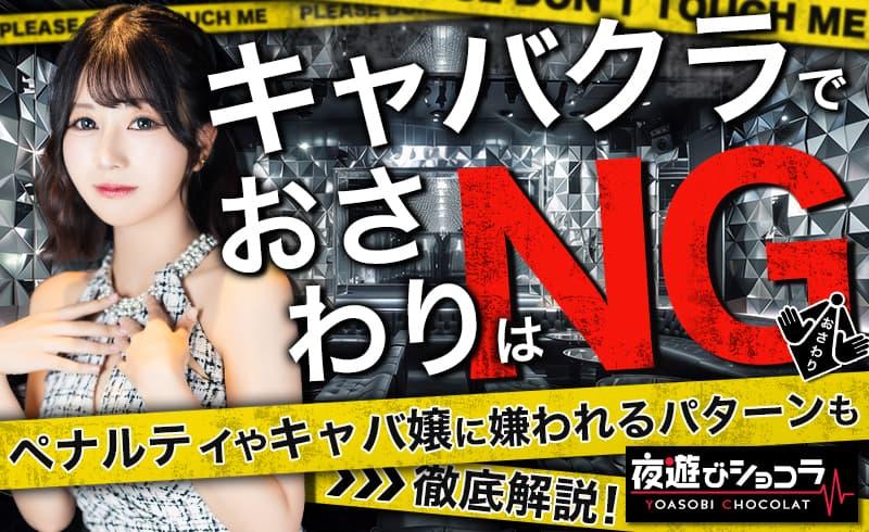 キャバクラでおさわりはNG！ペナルティやキャバ嬢に嫌われるパターンも解説