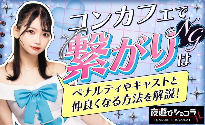 コンカフェで繋がりはNG！ペナルティやコンカフェ嬢と仲良くなる方法を解説