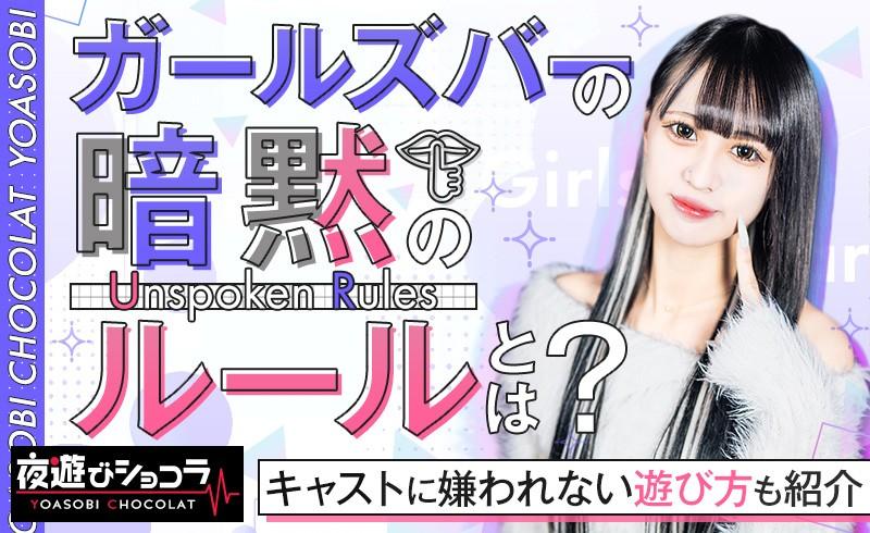 ガールズバーの暗黙のルールとは？キャストに嫌われない遊び方も紹介