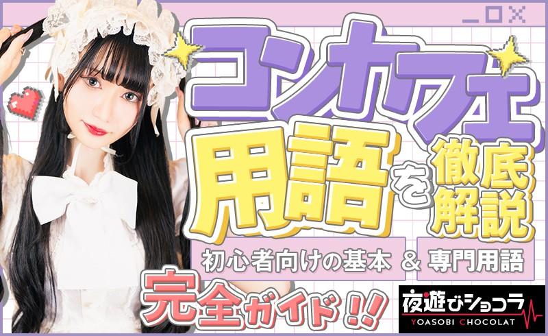 コンカフェ用語を徹底解説！初心者向けの基本から専門用語まで完全ガイド