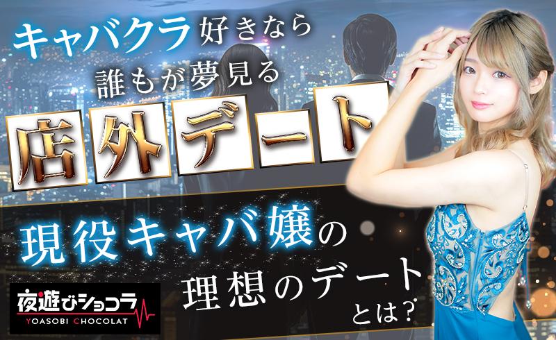キャバクラ好きなら誰もが夢見る“店外デート”！現役キャバ嬢の理想のデートとは？