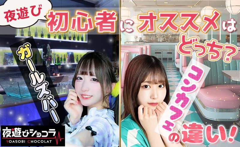 ガールズバーとコンカフェの違いとは？おすすめはどっち？初心者向けに解説
