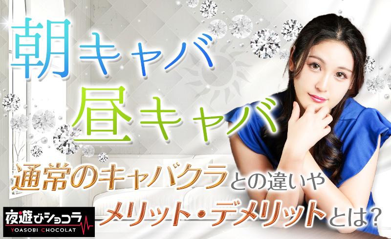 朝キャバ・昼キャバについて解説！通常のキャバクラとの違いやメリット・デメリットとは？