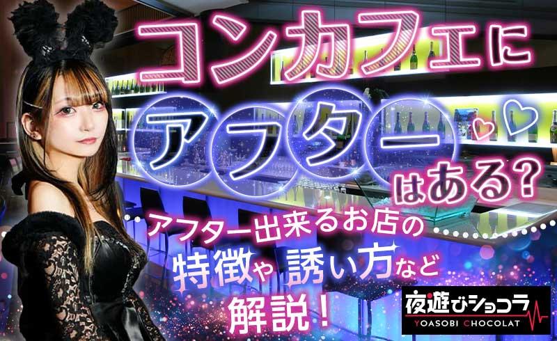 コンカフェにアフターはある？アフター出来るお店の特徴や誘い方などを解説