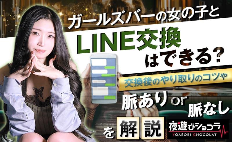 ガールズバーの女の子とLINE交換はできる？交換後のやり取りのコツや脈あり・脈なしの基準を解説