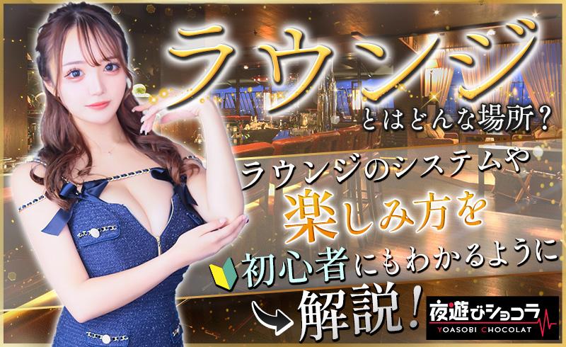 ラウンジとはどんな場所？ラウンジのシステムや楽しみ方を初心者にもわかるように解説！