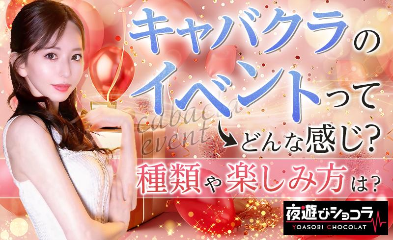 キャバクラのイベントってどんな感じ？種類や楽しみ方は？
