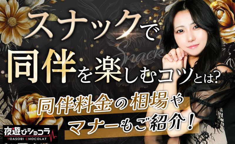 スナックで同伴を楽しむコツとは？同伴料金の相場やマナーもご紹介！