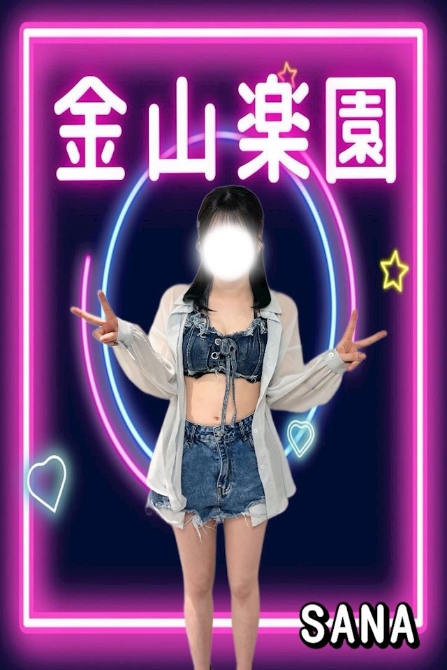 金山楽園 さな
