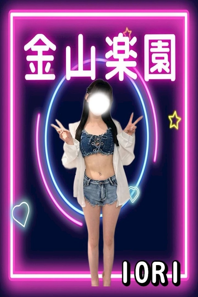 金山楽園 いおり