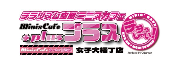 minis cafe +（ミニスカフェ プラス） 新人さんor系列店からの応援ちゃん♡