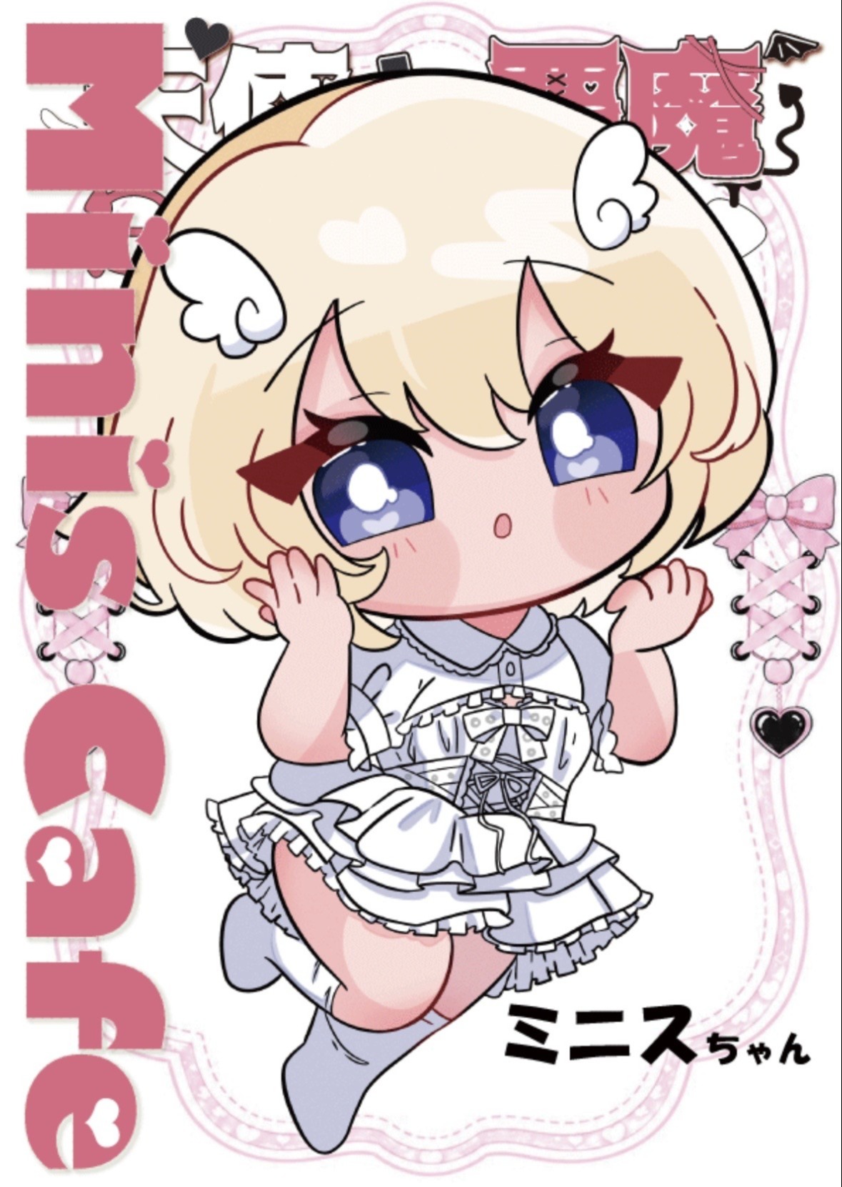 天使と悪魔（テンシトアクマ） えんでびちゃん 天使と悪魔