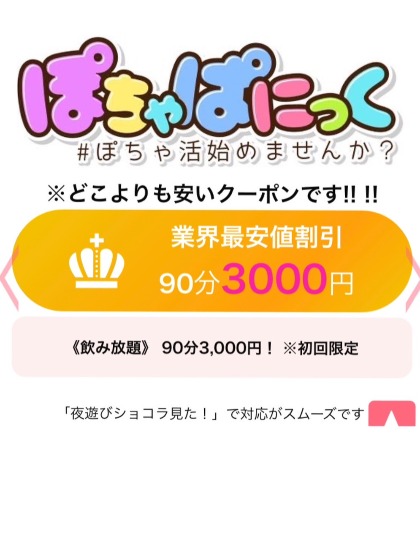 【女子大】ぽちゃぱにっく ぽちゃぱにっく/夜遊びクーポン