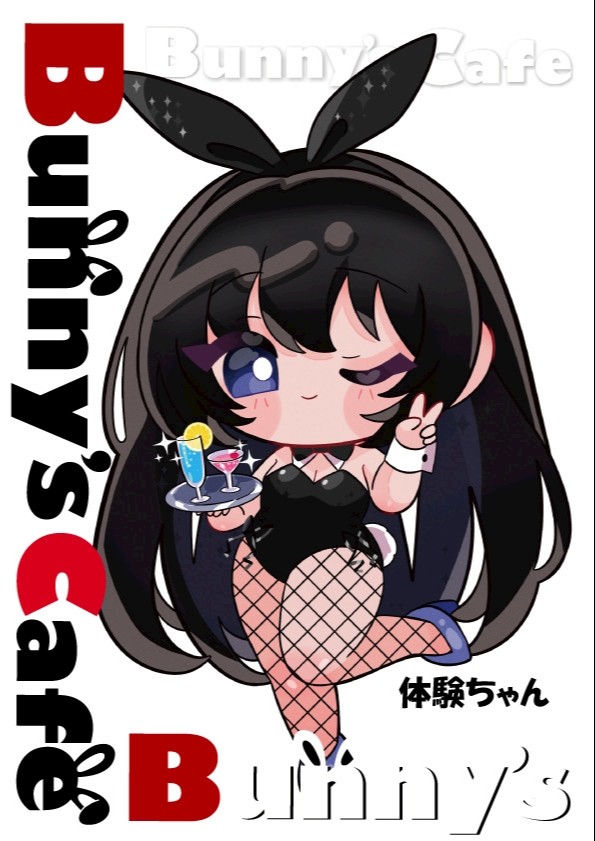 Bunny's Cafe（バニーズカフェ） 新人ちゃん Bunny's cafe