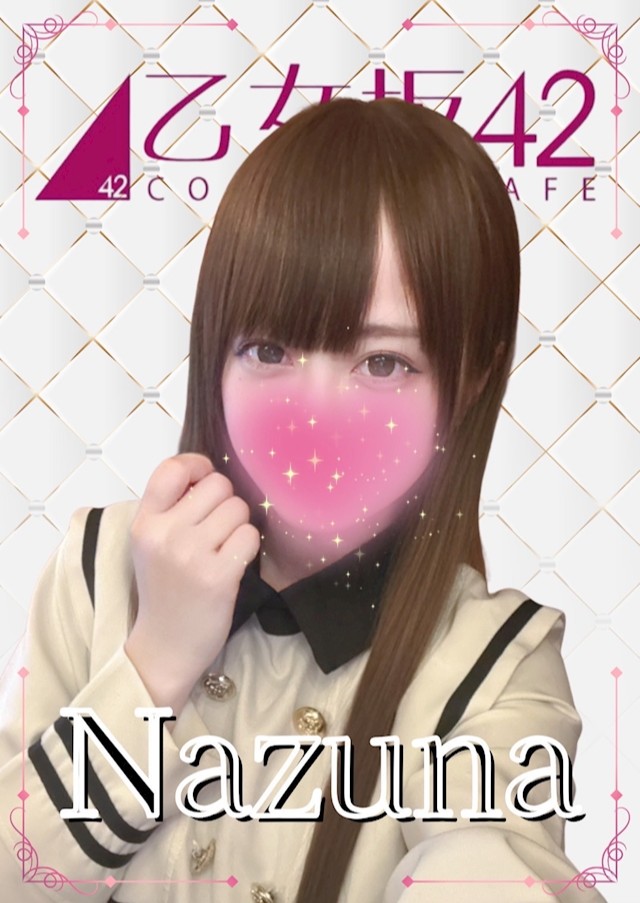 乙女坂42（オトメザカ42） なずな