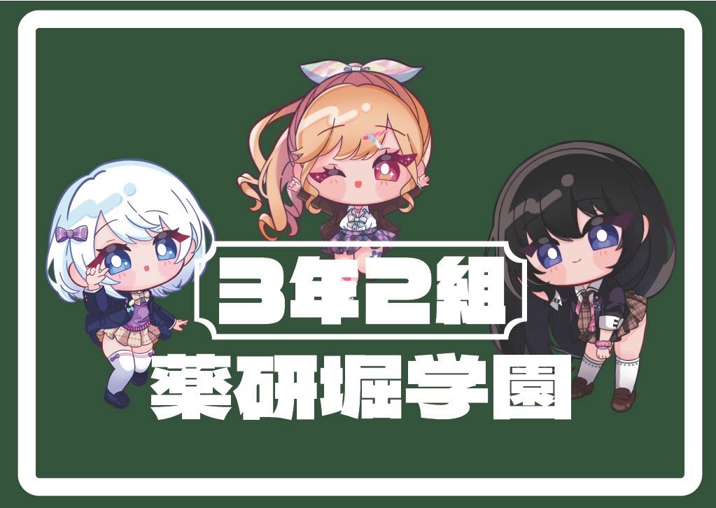 3年2組薬研堀学園 ミニスちゃん 3年2組薬研堀学園