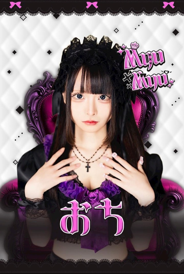 【朝・昼・夜】Myu Myu（ミュウミュウ） おち