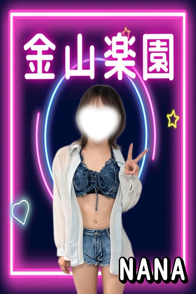 金山楽園 なな