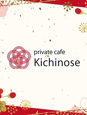 【すすきの】private cafe Kichinose～きちのせ～ 中道　愛