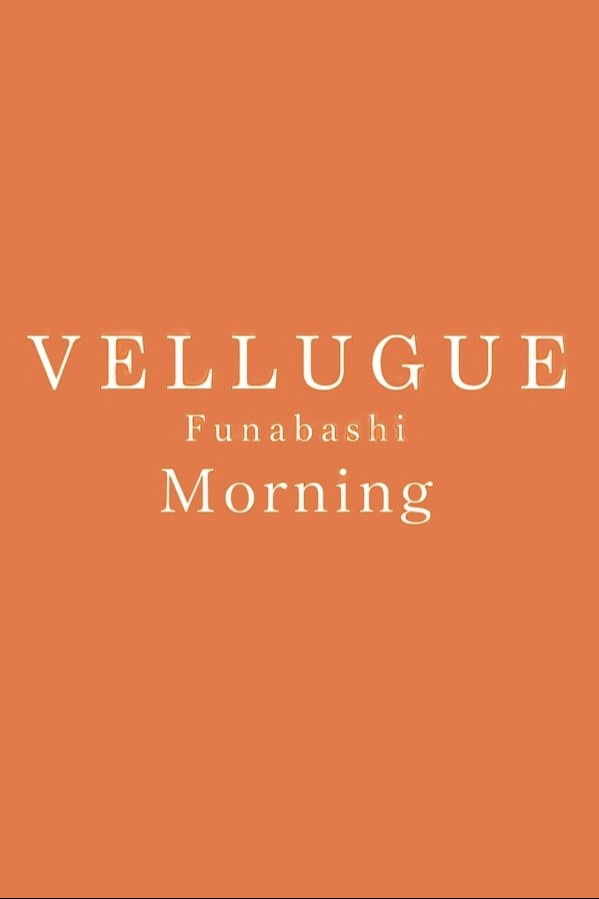 【朝】VELLUGUE船橋（ヴェルージュ） もも