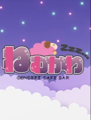 コンセプトカフェ＆バー ねむかわ ひな