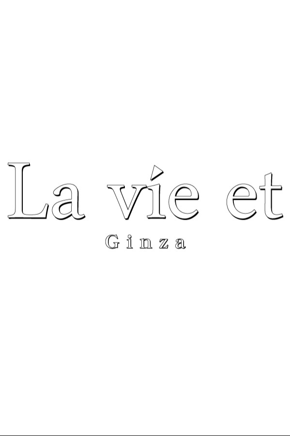 La vie et (ラヴィエ）銀座 はち