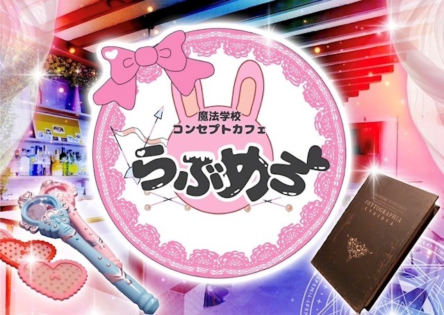 らぶめろ 魔法学校らぶめろ校長/スタッフ