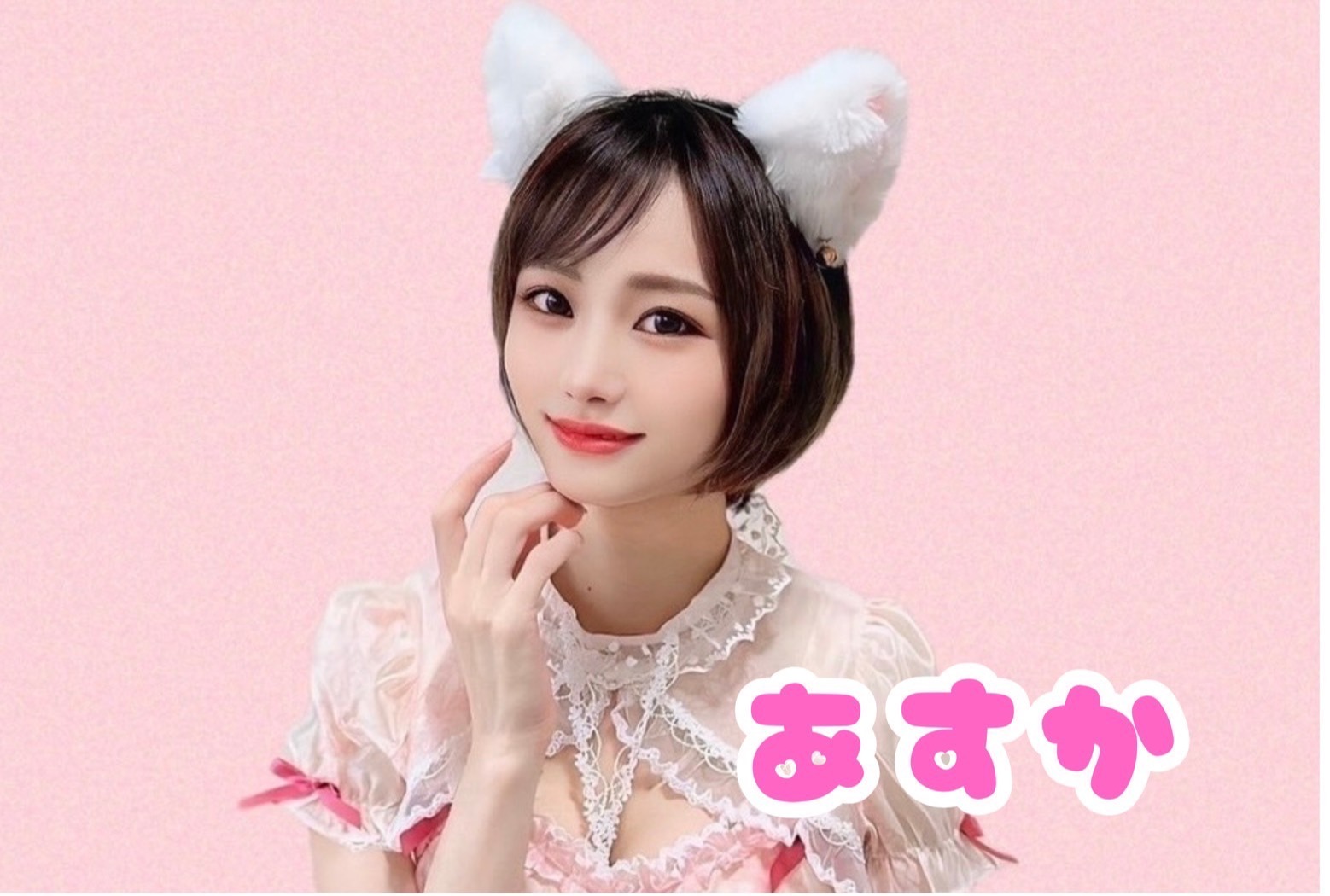 【帯広】Nyan Nyan Concept Cafe～にゃんにゃん～ あすか