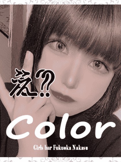 GirlsBar Color (カラー) かな