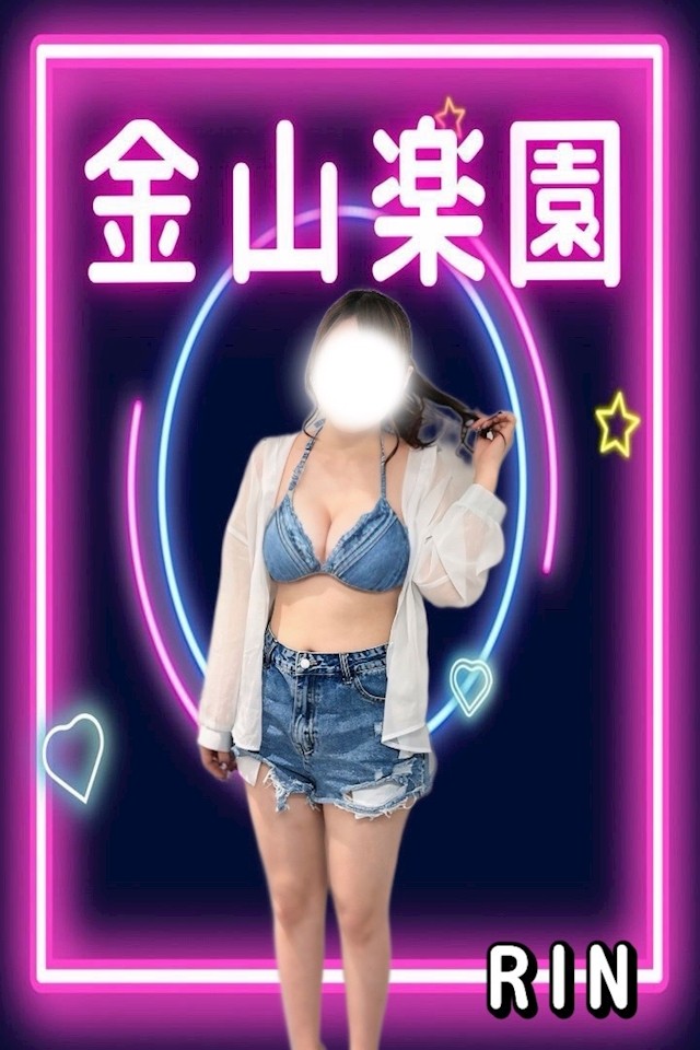 金山楽園 りん