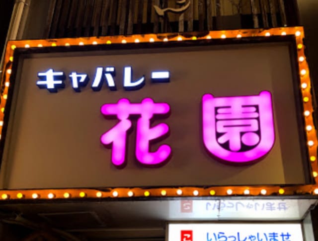 キャバレー花園 住吉町店