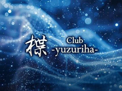 club 楪（ゆずりは）