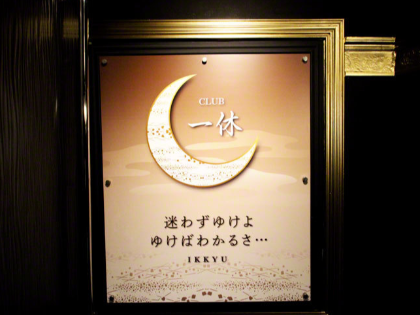 一休