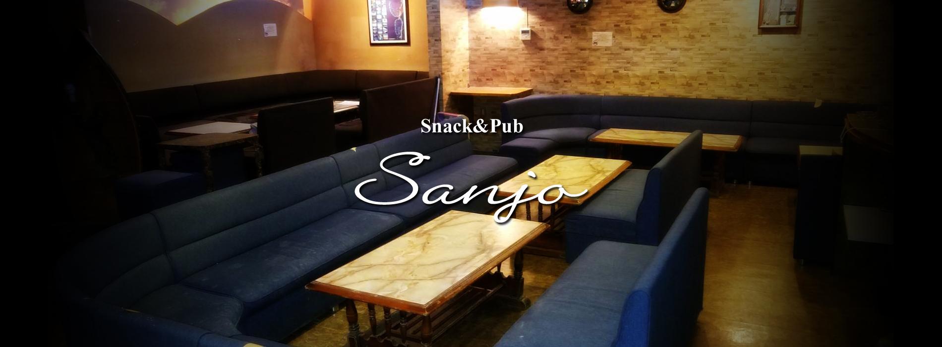 Pub & Snack サンジョウ