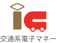 交通系電子マネー